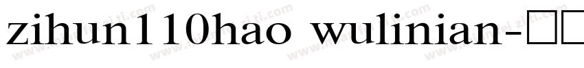 zihun110hao wulinian字体转换
